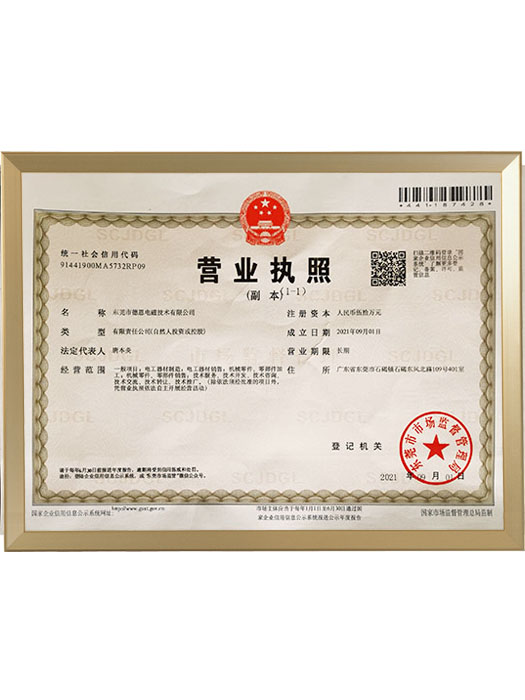 东莞市德恩电磁技术有限公司营业执照