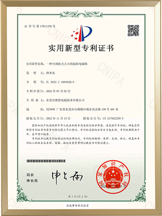 专利证书-一种可调扭力大小的旋转电磁铁